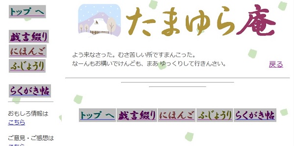 旧たまゆら庵・ホーム
